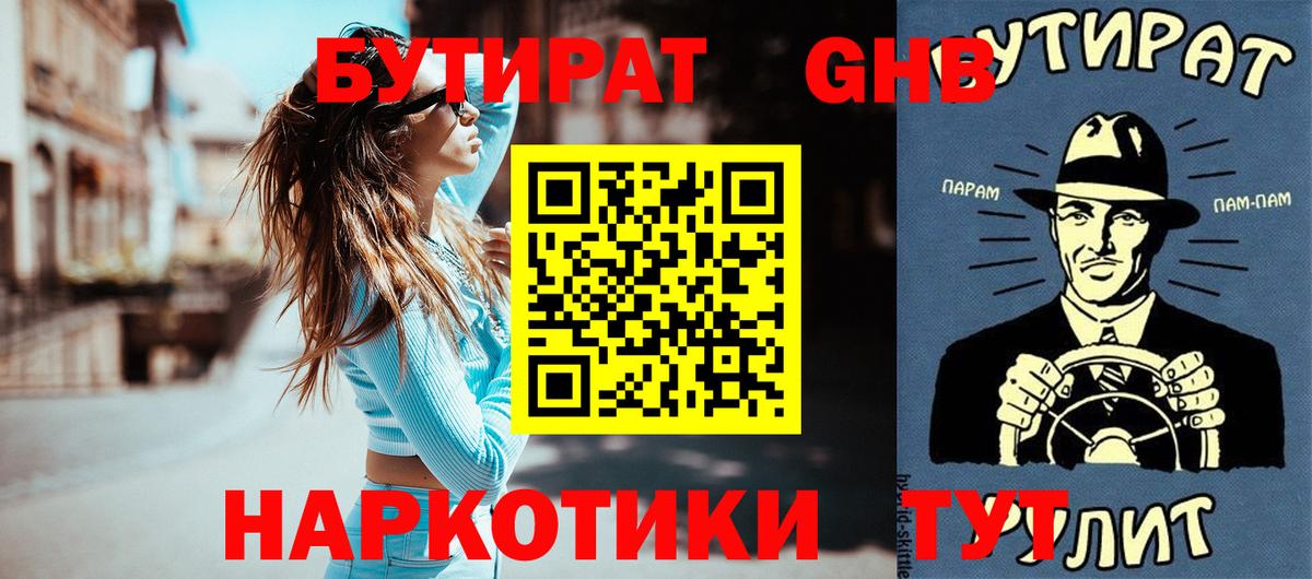 БУТИРАТ оксибутират Ишимбай